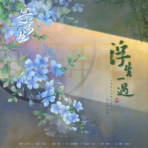 浮生一遇（广播剧《寄余生》主题曲）