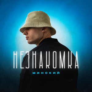 Незнакомка