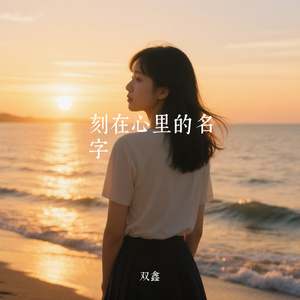 刻在心里的名字