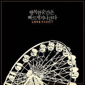 행복한 순간은 빠르게 지나간다