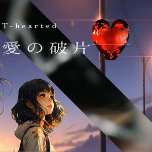愛の破片