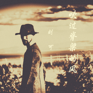 吹过脊梁的风 伴奏