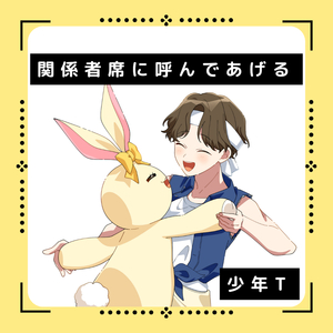 関係者席に呼んであげる