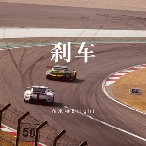 刹车