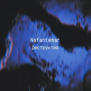 Деструктив