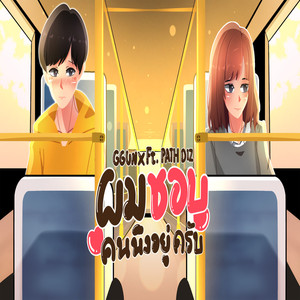 ผมชอบคนนึงอยู่ครับ