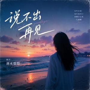 说不出再见