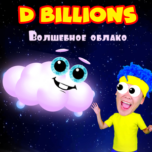 Волшебное облако