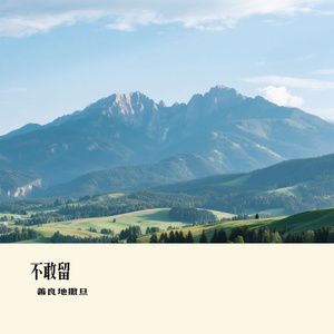 不敢留