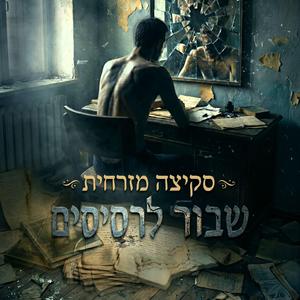 שבור לרסיסים