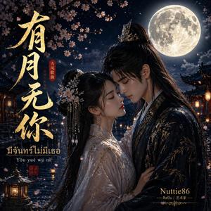 มีจันทร์ไม่มีเธอ