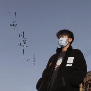 听风说