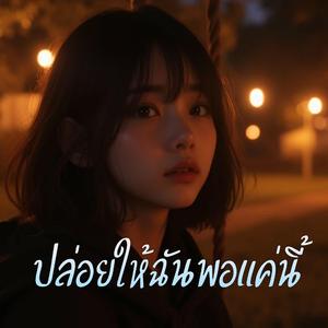 ปล่อยให้ฉันพอแค่นี้