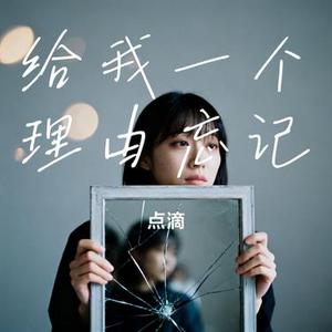 给我一个理由忘记 (Cover 刘可以)