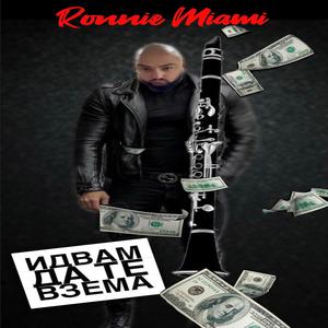 Идвам да те взема