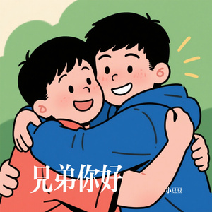 兄弟你好