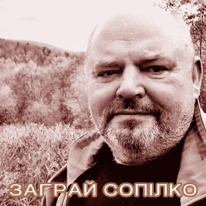 Заграй сопілко