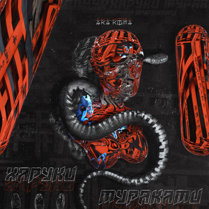 Харуки Мураками