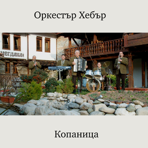 Стъпил Добри