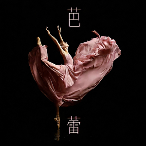 芭蕾
