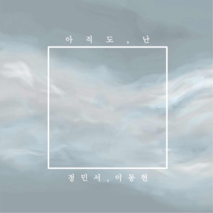 아직도, 난 (feat.희은)