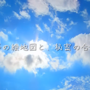 夢の絵地図と、秘密の合図