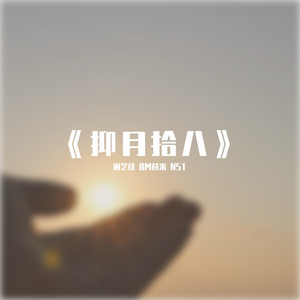 《抑月拾八》PROD BY LMY-768