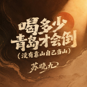 喝多少青岛才会倒（没有靠山自己当山）