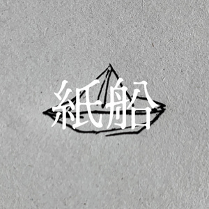 紙船