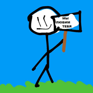 Мы любим тебя