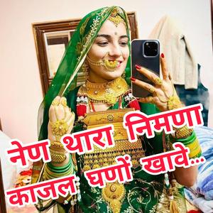 नेण थारा निमणा काजल घणों खावे... सिंगर मेमराज लवा ठाडिया