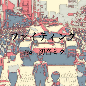 ファイティング (feat. 初音ミク)