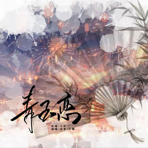 青玉恋（双女声）