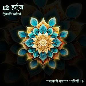 12 हर्ट्ज: मस्तिष्क मालिश