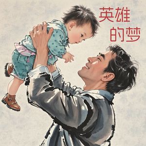 英雄的梦 伴奏