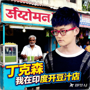 我在印度开豆汁店