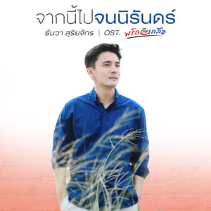 จากนี้ไปจนนิรันดร์ (เพลงประกอบละคร "พริกกับเกลือ")