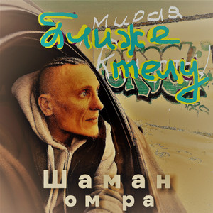 Ближе к телу