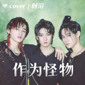 作为怪物Band Team