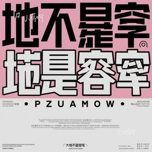 无地自容 (Remix)