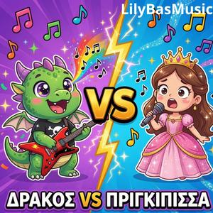 Δράκος VS Πριγκίπισσα