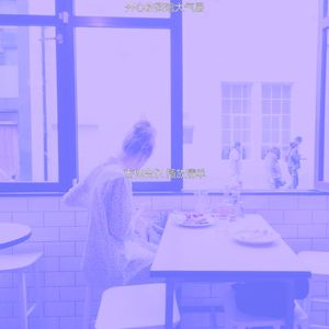 抚慰的茶馆回忆