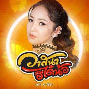 วาสนาอีได๋น้อ