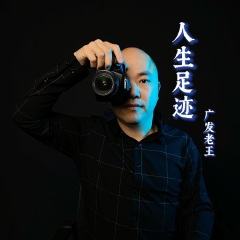 人生足迹
