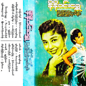 Kyun Ma A Nu Pyin Nyar Thal