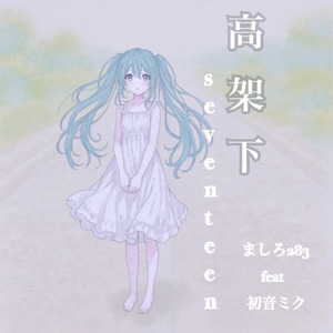 高架下seventeen (feat. 初音ミク)