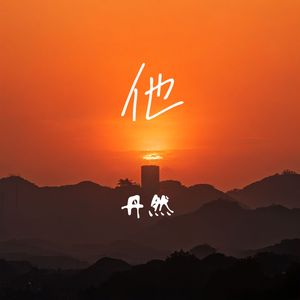 他