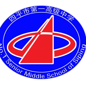 我辈岂是蓬蒿人（四平市第一高级中学校歌）