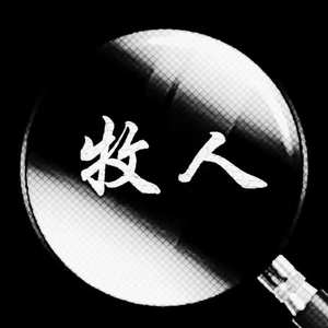 牧人-天黑要唱歌