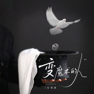 变魔术的人(DJ豪大大版)
